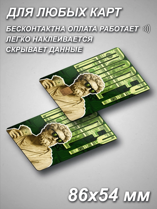 Наклейка для банковской карты