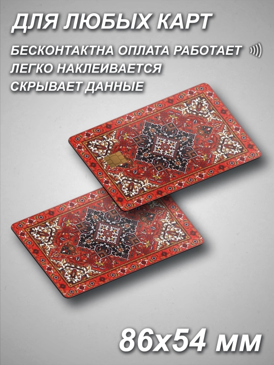 Наклейка для банковской карты