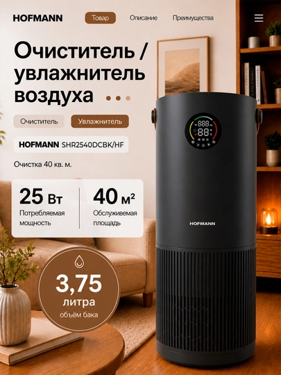 Очиститель воздуха Hofmann HEPA H13 WiFi ионизация 40м² 3.75л 25–65Вт увлажнение — HOFMANN-SHR25AP-ЧЕРН