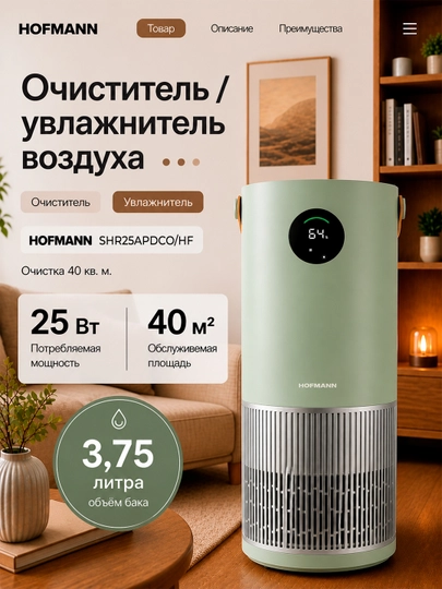 Очиститель воздуха Hofmann HEPA H13 WiFi ионизация 40м² 3.75л 25–65Вт увлажнение — HOFMANN-SHR25AP-БИРЮЗ