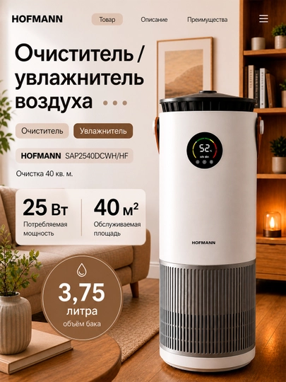 Очиститель воздуха Hofmann HEPA H13 WiFi ионизация 40м² 3.75л 25–65Вт увлажнение — HOFMANN-SHR25AP-БЕЖЕВ