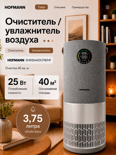 Очиститель воздуха Hofmann HEPA H13 WiFi ионизация 40м² 3.75л 25–65Вт увлажнение — HOFMANN-SHR25AP-СЕРЫЙ
