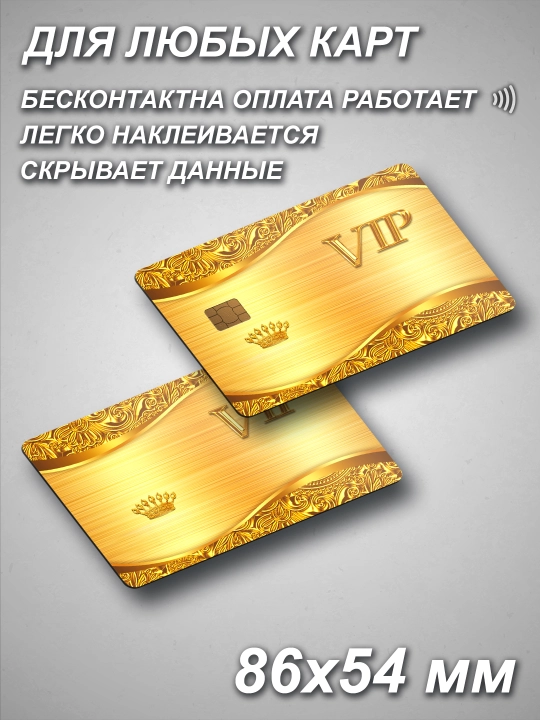 Наклейка для банковской карты