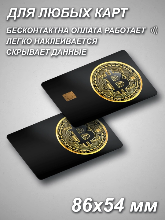 Наклейка для банковской карты