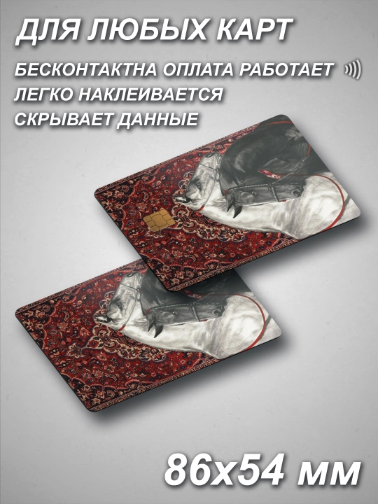 Наклейка для банковской карты
