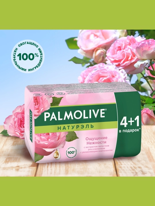 Туалетное мыло Palmolive ощущение нежности, 4+1 шт, 70 г