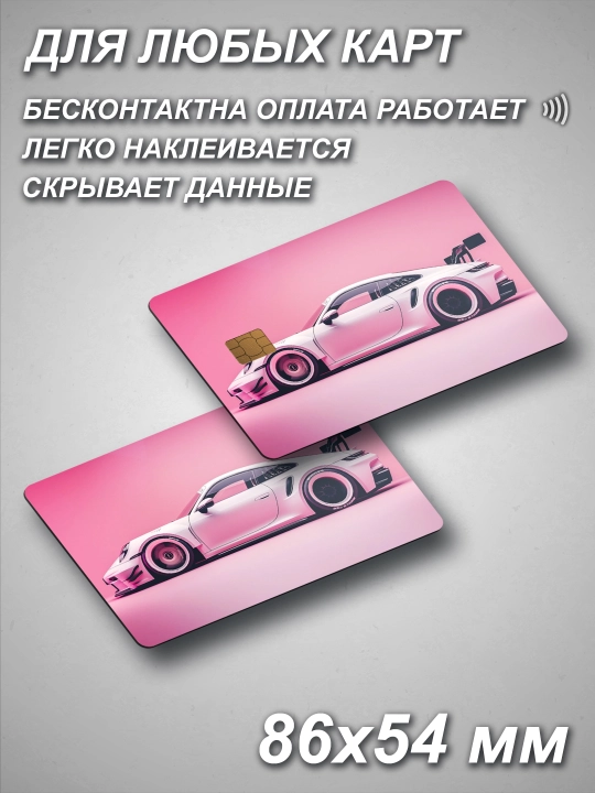 Наклейка для банковской карты
