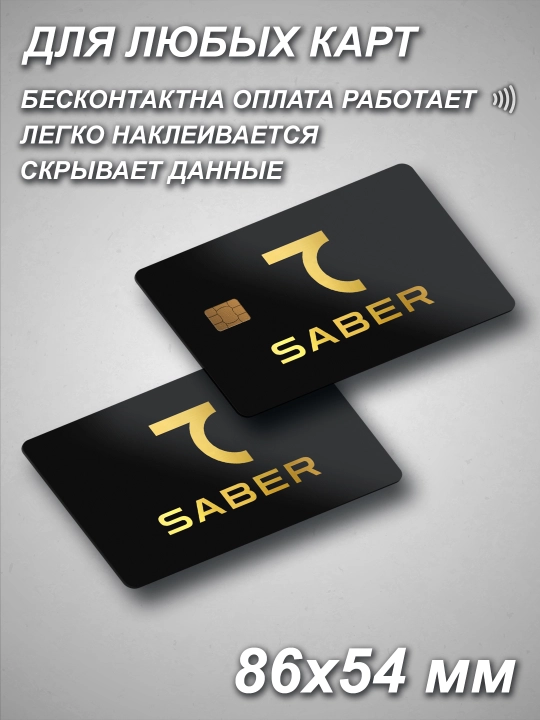 Наклейка для банковской карты