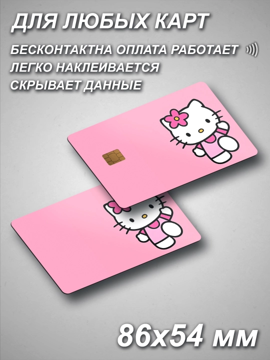 Наклейка для банковской карты