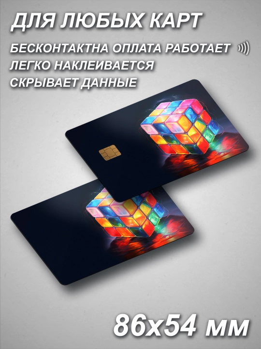 Наклейка для банковской карты