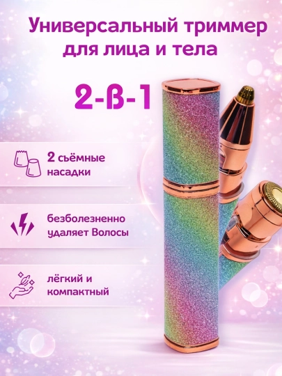 Женский эпилятор-триммер, для удаления волос на лице и теле — MMMO-EPLATIR