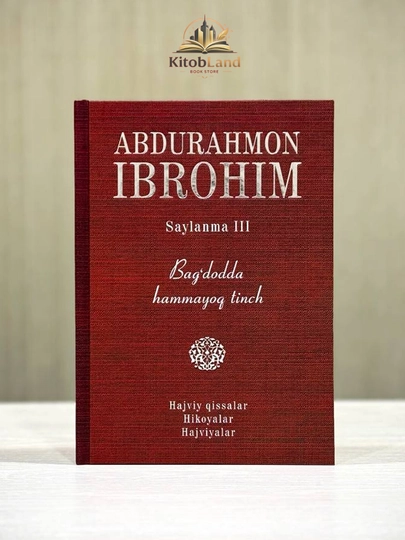 "В Багдаде всё спокойно (Избранное - III)" - Абдурахмон Иброхим - 
