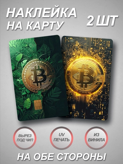 Наклейки на банковскую и транспортную карту — СТИКПАК-CARDEXPRESS-СИНМЕЛ