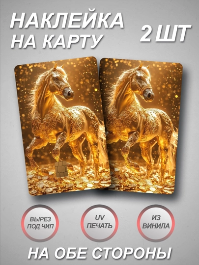 Наклейки на банковскую и транспортную карту — СТИКПАК-CARDEXPRESS-ТЕМНСИН