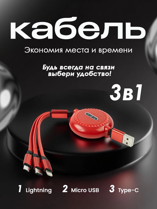 Кабель 3 в 1 — удобство и универсальность в одном