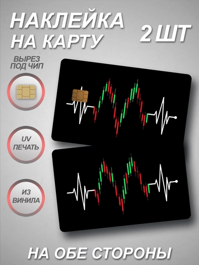 Наклейка на банковскую карту — СТИКПАК-CARDALL-ТЕМНКОР