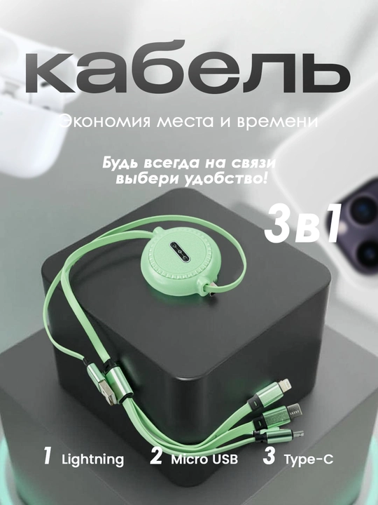 Кабель 3 в 1 — удобство и универсальность в одном