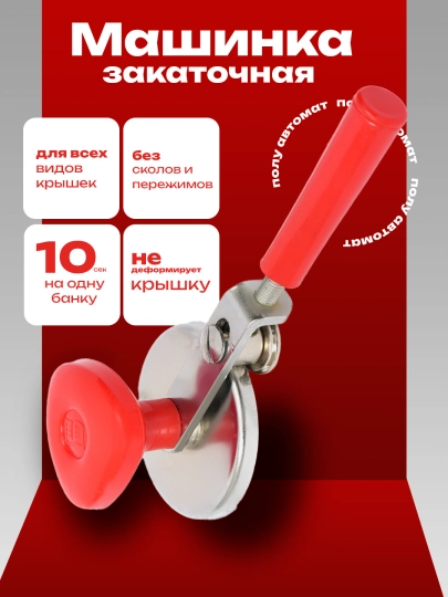 Устройство автоматического закрытия банок, закривалка, автоматический укупорщик