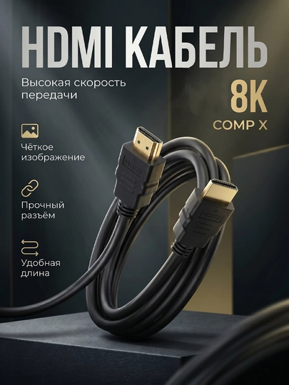 Кабель HDMI 2.1 8K  HDMI-HDMI для ТВ и монитора — COMPX-HDMI8K-3