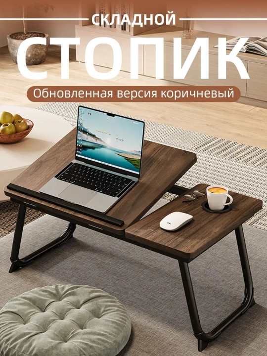 Столик для ноутбука складной с подставкой и держателем телефона - 