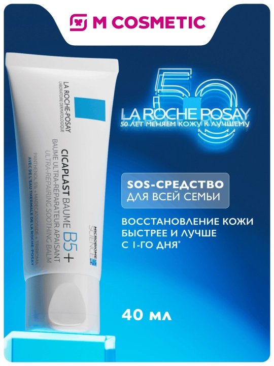 ЛРП ЦИКАПЛАСТ БАЛЬЗАМ B5+ 40МЛ - 