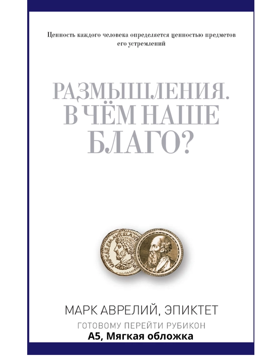 Размышление. В чем ваше благо? - 