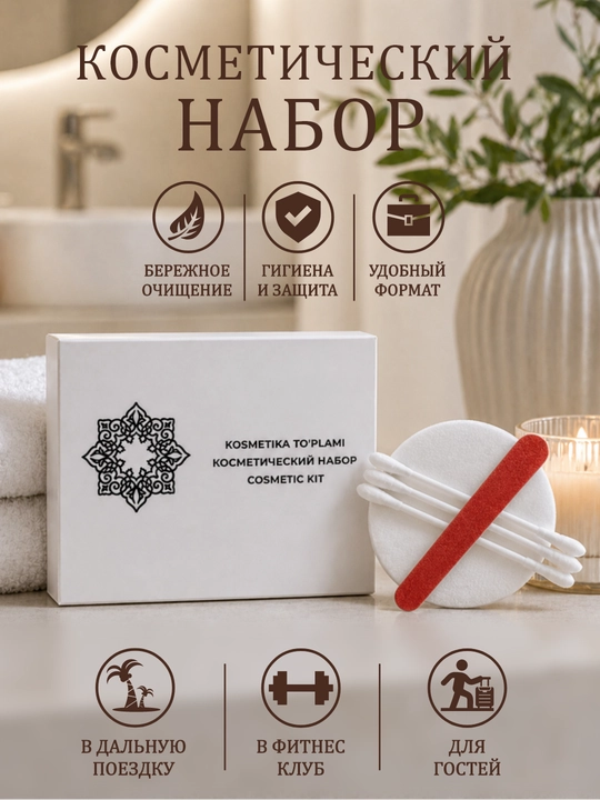 Косметический набор гостиничный 30 штук - 