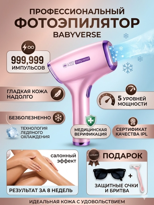 Фотоэпилятор профессиональный Babyverse лазерный,  для лица и тела, с системой охлаждения - 