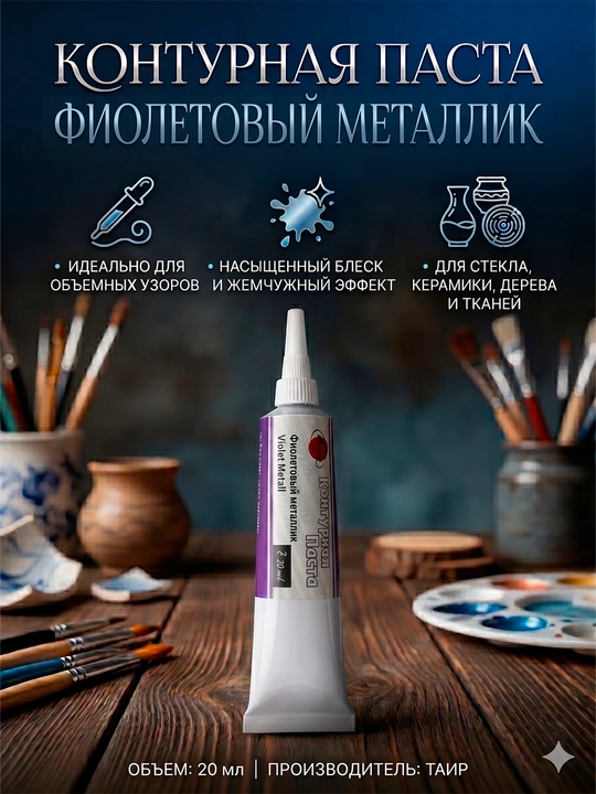 TAIR kontur akril pasta, metallik bo'yoq kraska, tekstil uchun relyefli naqsh qalam, 20 ml - 
