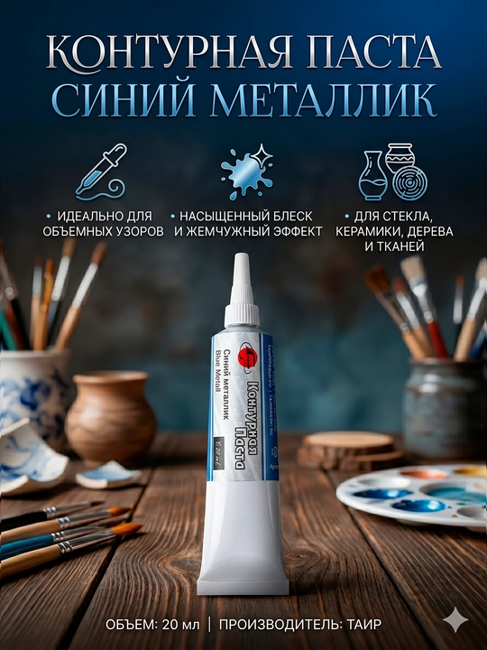 TAIR kontur akril pasta, metallik bo'yoq kraska, tekstil uchun relyefli naqsh qalam, 20 ml - 