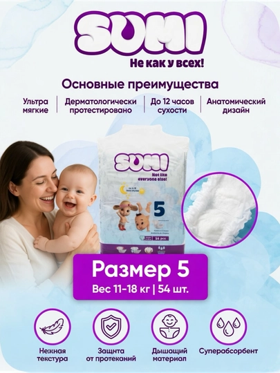 Sumi детские подгузники всех размеров — BAFUZ-SUMI-MNsumi3