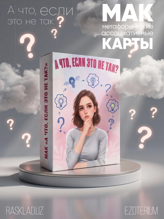 MAK metafora kartalari Agar bunday bo‘lmasa-chi, 50 ta karta, Ezoterika, psixologiya