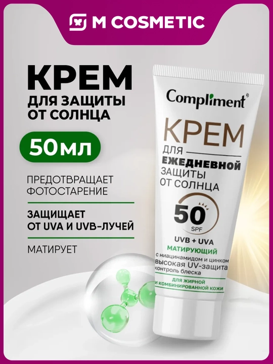 COMPLIMENT Крем солнцезащитный Матирующий SPF50 50мл - 