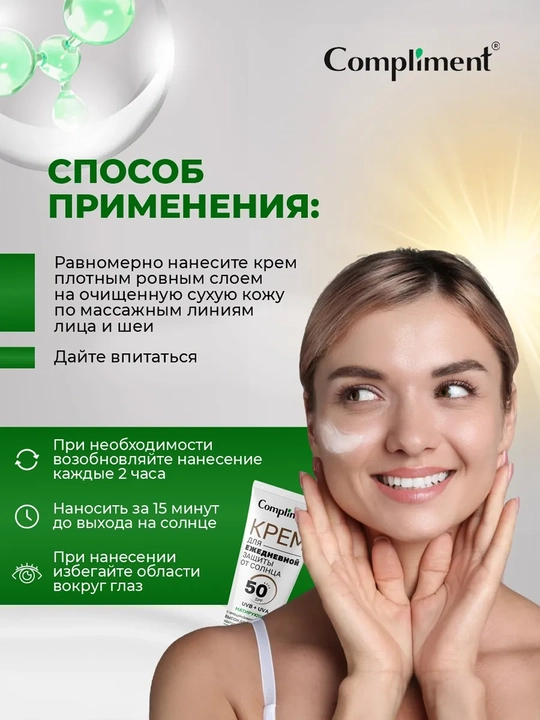 COMPLIMENT Quyoshdan himoya krem Matlashuvchi SPF50 50ml