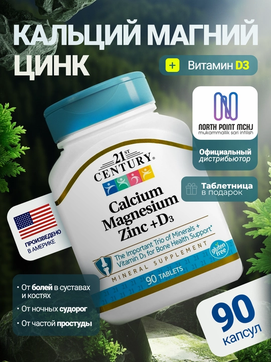 Кальций Магний Цинк + Д3 21st Century 90 таб + Подарок: Таблетница 4 в 1 США - 