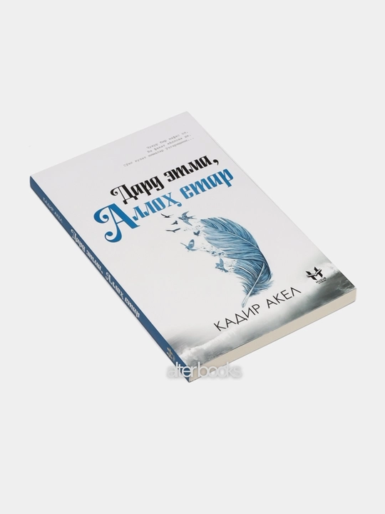 Авф эт Аллоҳим, Дард этма Аллоҳ етар, Қалбимдасан Аллоҳим, Кадир Акел