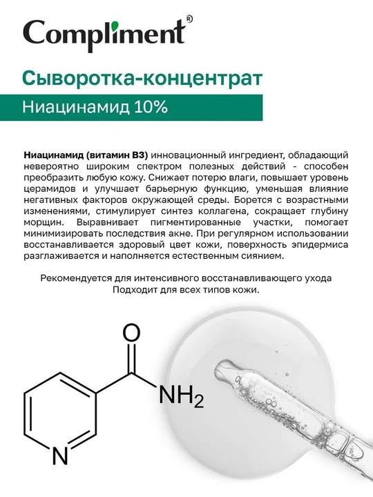 COMPLIMENT Сыворотка-концентрат Niacinamide, 27 мл