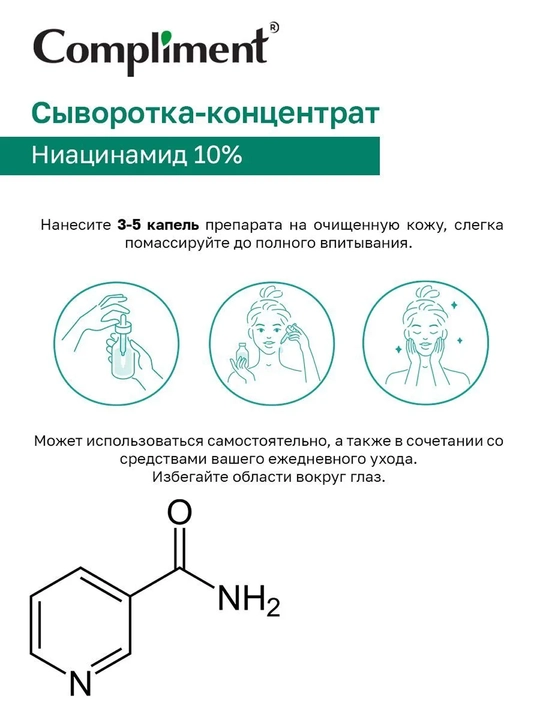 COMPLIMENT Сыворотка-концентрат Niacinamide, 27 мл