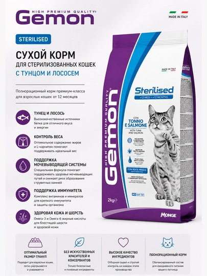 Сухой корм для стерилизованных кошек Gemon Sterilised с тунцом и лососем, 2 кг