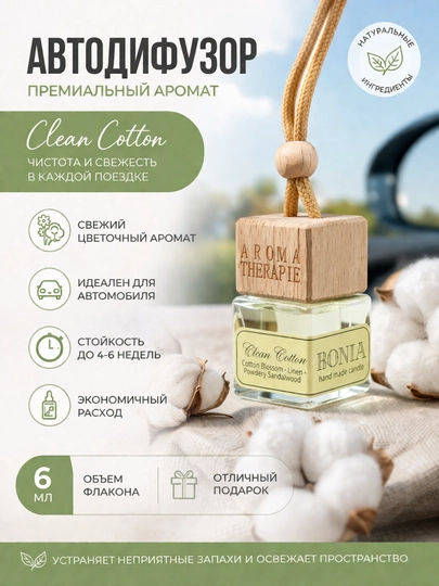 Автодиффузор Clean Cotton, 6 мл, аромат чистоты — GIFTSHO-BC0022