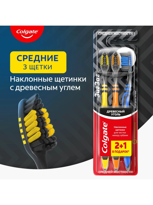 Зубная щётка Colgate ЗигЗаг, древесный уголь 2+1 - 