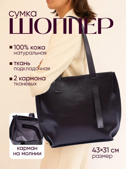 Сумка шоппер женская, из натуральной кожи, разные цвета, 43×31 см — PLSHBAG-SHOPPER-ЧЕРНСТЕ