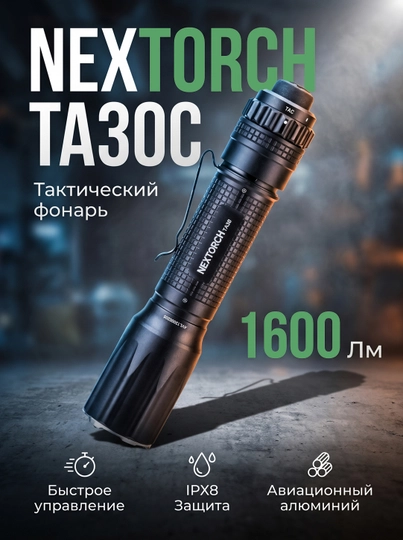 Тактический фонарь Nextorch TA30C Kit — 1600 люмен, стробоскоп, аккумулятор, комплект