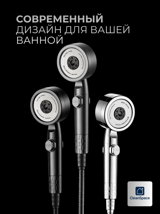 Лейка для душа с фильтром, 3 режима, кнопка STOP, CleanSpace
