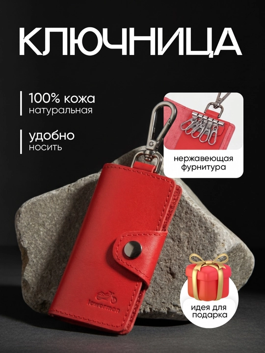Ключница из натуральной кожи - 