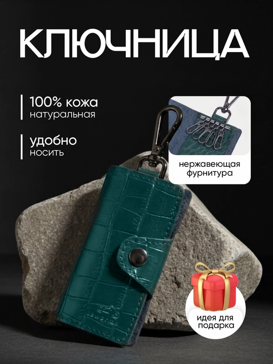 Ключница из натуральной кожи - 