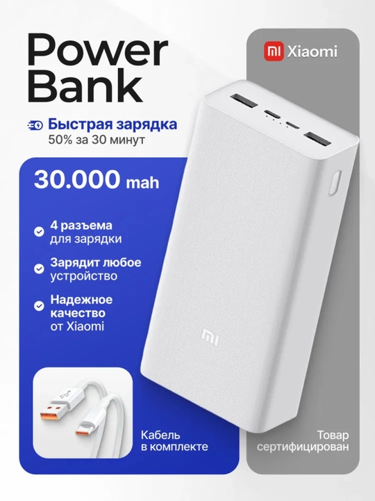 Tashqi akkumulyator Xiaomi (Powerbank) 30000 mAh, tez zaryadlash funksiyasi bilan, oq rang - 