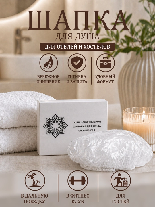 Шапочка для душа, одноразовая, гостиничная, 30 штук - 