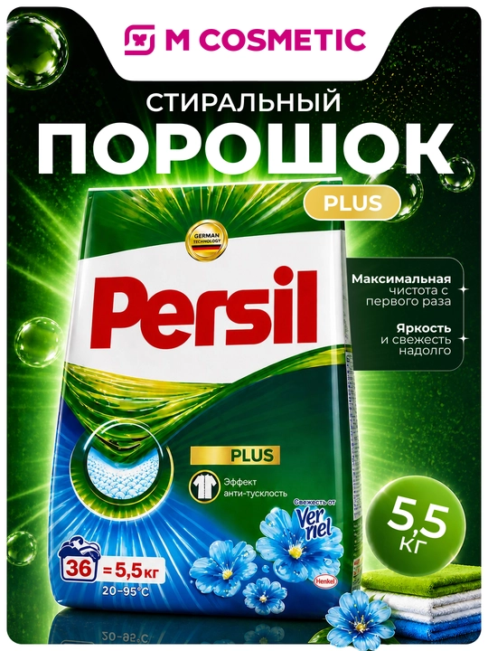 PERSIL Стиральный порошок свежесть от Vernel 5,5кг - 