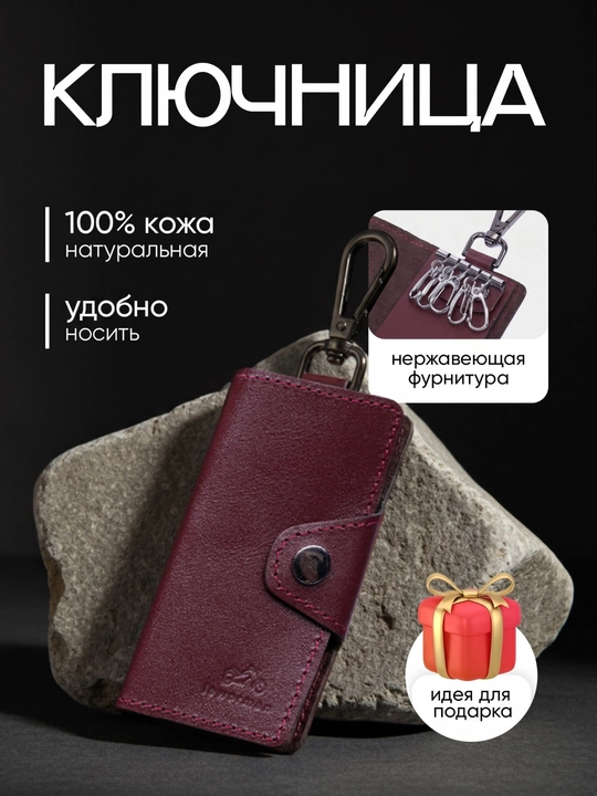 Ключница из натуральной кожи - 